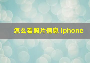 怎么看照片信息 iphone